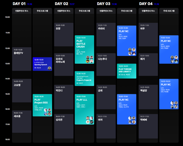- 엔씨소프트 지스타 2023 타임테이블
