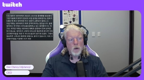 - 라이브방송을 진행 중인 댄 클랜시 트위치 CEO