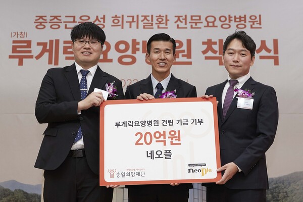 네오플 이원만 총괄 디렉터(왼쪽부터)와 승일희망재단 션 공동대표, 네오플 윤명진 대표가 루게릭요양병원 건립 기부금 전달식을 가졌다.