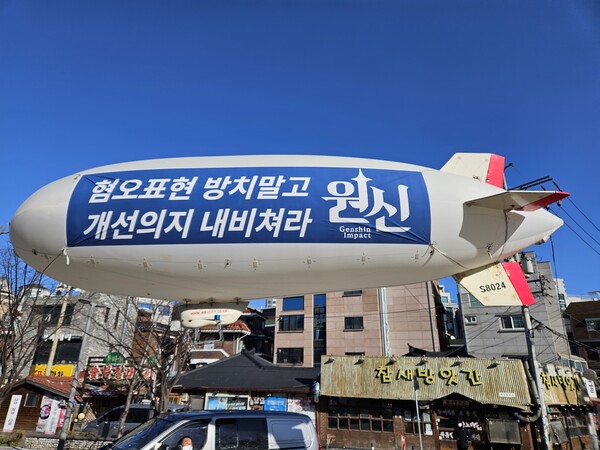 - 유저들의 원신 비행선 시위