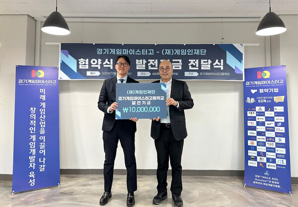 게임마이스터고 정석희 교장(왼쪽)과 게임인재단 남궁훈 이사장이 발전기금 전달식을 가졌다.