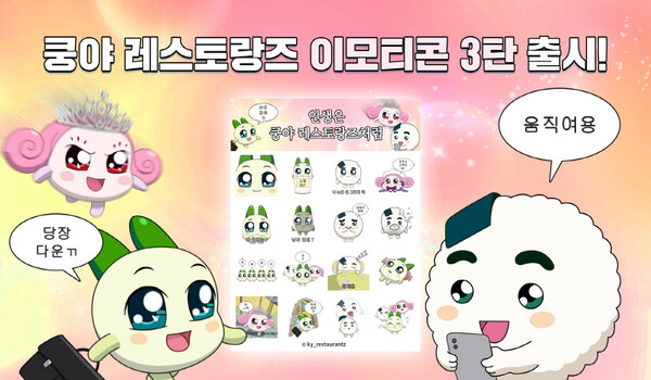 카카오톡 이모티콘 3탄 ‘인생은 쿵야 레스토랑즈처럼’. 사진=넷마블
