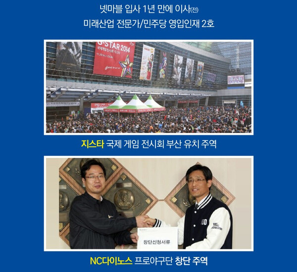 지스타 부산 유치와 NC다이노스 프로야구단 창단주역. 사진=이재성 선거공보물