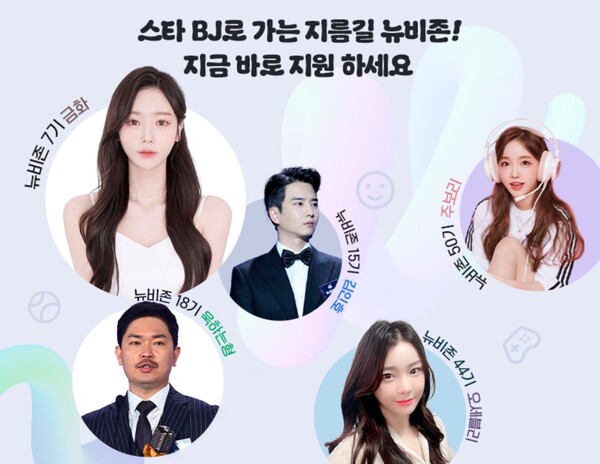 뉴비존을 거쳐간 스트리머들