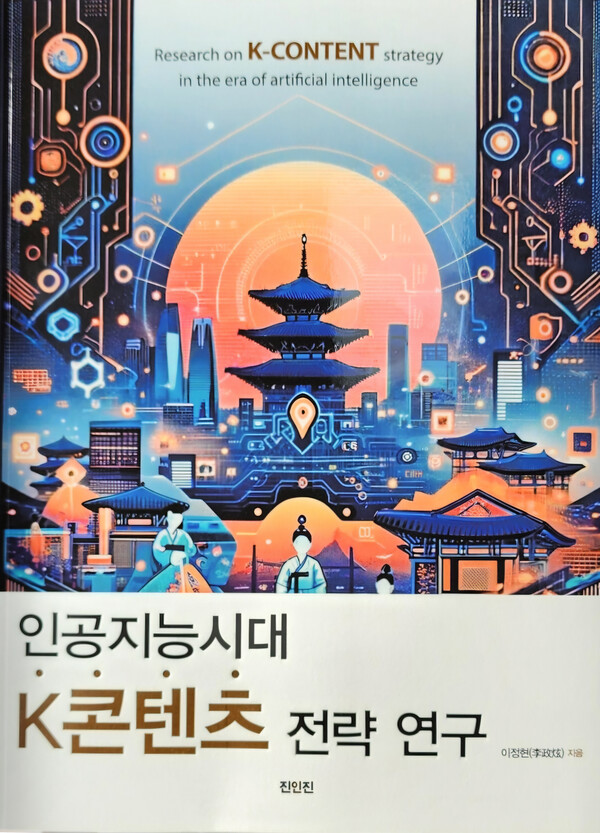 ‘인공지능시대 K콘텐츠 전략 연구’