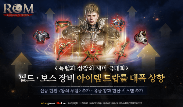 롬, 아이템 드랍률 대폭 상향 - 게임톡