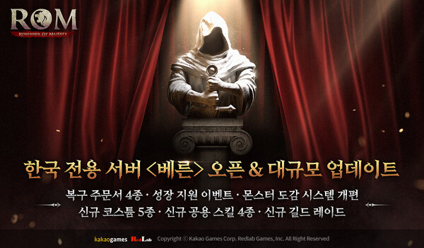 롬, 한국 전용 신규서버 오픈