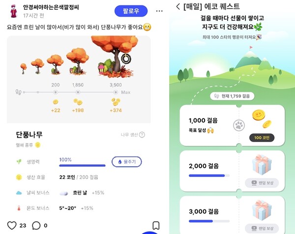 리워드로 단풍나무 키우기나 걸을 때마다 보상을 받을 수 있다. 