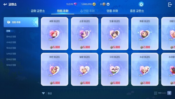 - 의뢰 주화로도 영웅 호감도를 수집 가능하다