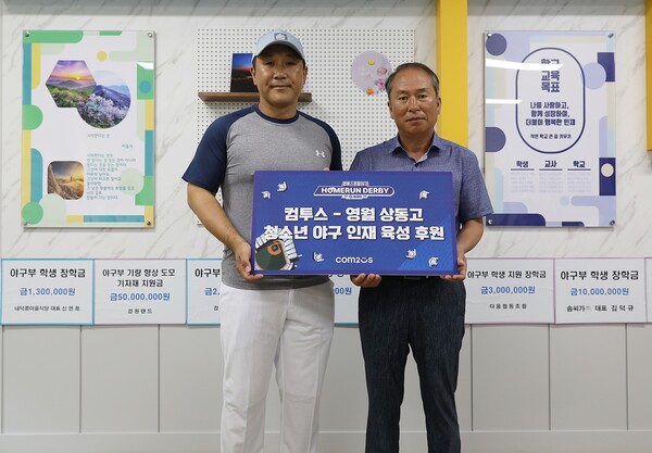 백재호 야구부 감독(왼쪽)과 한승용 교장이 영월 상동고 청소년 야구 인재 육성 후원금을 받았다.