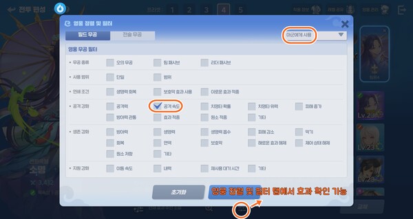 - 전투 편성 하단에 있는 영웅 정렬 및 필터 탭에서 효과 확인이 가능하다