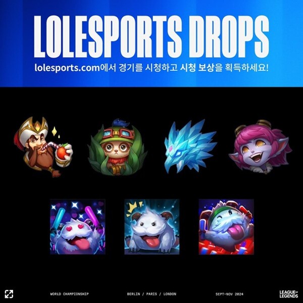 2024 LoL 월드 챔피언십 시청 보상