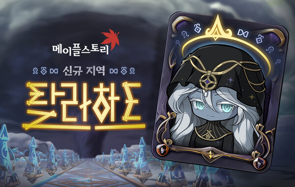 메이플스토리 신규 지역 ‘탈라하트’