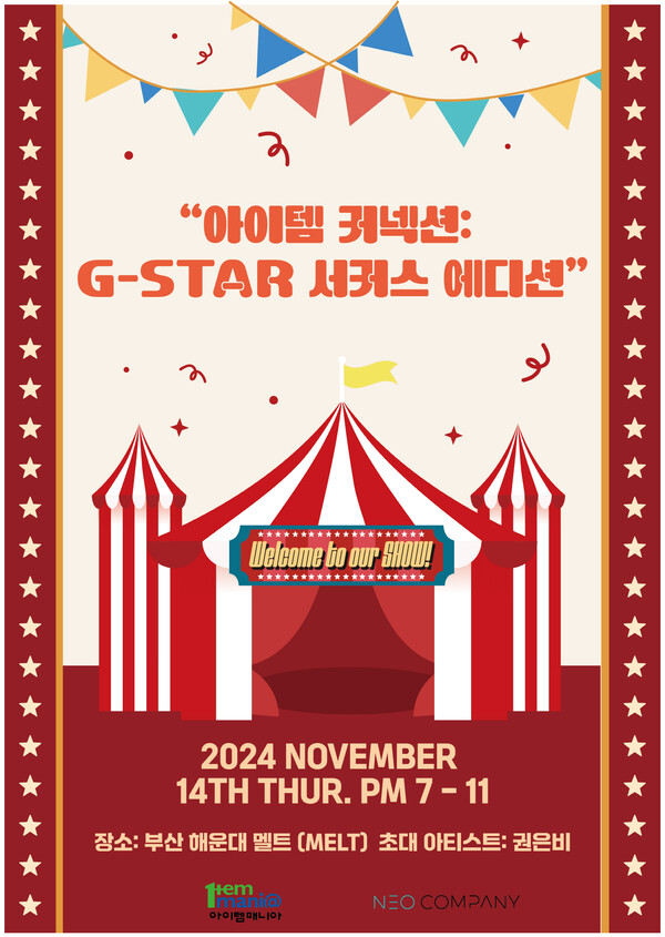 아이템매니아 x 네오컴퍼니 지스타 네트워킹파티 포스터. 사진 = 아이엠아이