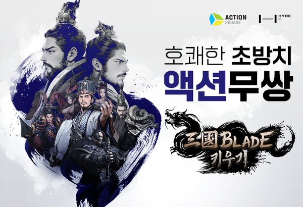 액션스퀘어 도약의 주역으로 기대받는 신작 삼국블레이드 키우기
