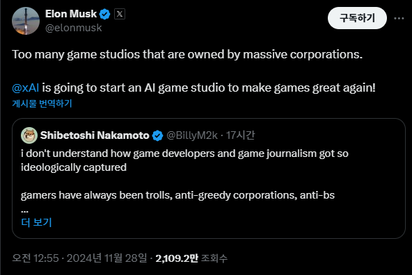 - 게임 스튜디오 출범을 예고했다 (출처 : 일론 머스크 X)