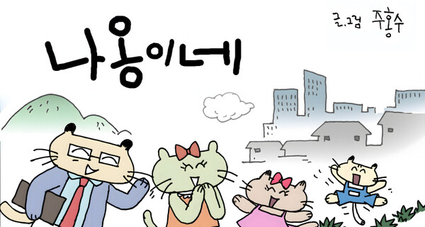 1월 1일 연재가 들어가는 웹툰 '나옹이네' 