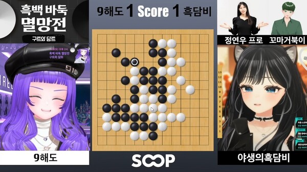 정연우 프로 바둑기사 해설로 열린 SOOP 스트리머 ‘흑백 바둑 멸망전’