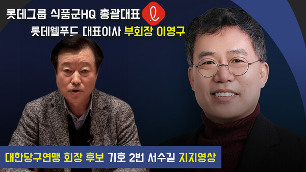 서수길 후보 지지를 밝힌 롯데웰푸드 이영구 대표