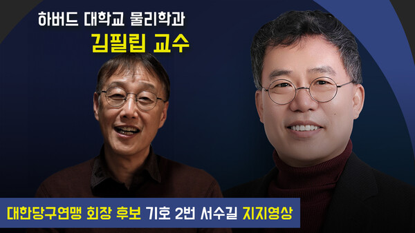 서수길 후보 지지를 밝힌 하버드대 김필립 교수