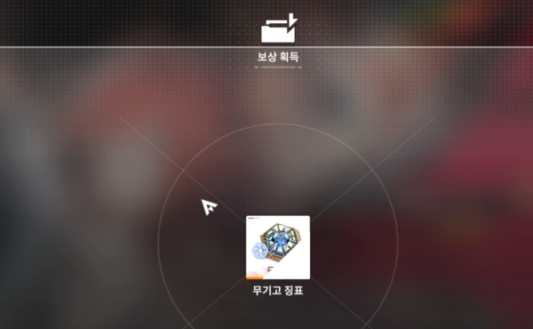 - 캐릭터 뽑기 보상으로 무기고 징표를 준다 