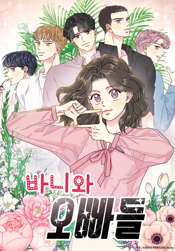 ‘바니와 오빠들'이 드라마 방영을 두고 특별편을 론칭했다. 사진=카카오엔터테인먼트