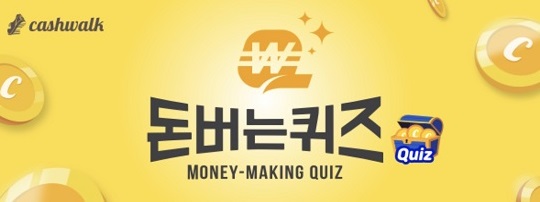 제나벨 수분크림캐시...캐시워크 돈버는퀴즈 정답 공개(4월9일) - 뉴스 썸네일 이미지