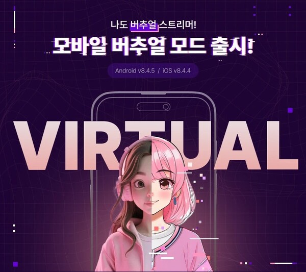 SOOP은 누구나 손쉽게 버추얼 아바타로 방송할 수 있도록 모바일 ‘버추얼 모드’를 출시했다