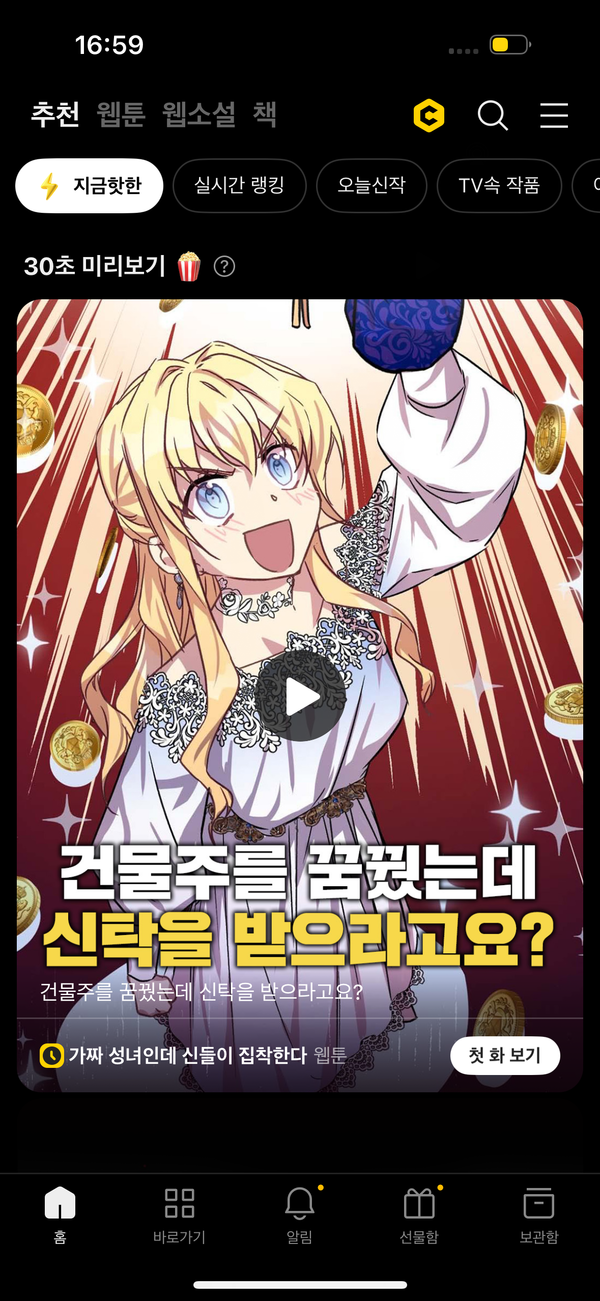 카카오페이지 앱 내 ‘헬릭스 숏츠’ 적용 예시. 작품명: 가짜 성녀인데 신들이 집착한다. (글 : 나상 , 그림 : 휘낭시에 , 원작 : 준예 , 발행자 : 연담x다온)