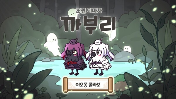 ‘까부리: 이오몽 콜라보레이션 콘텐츠 업데이트’. 사진=스콘