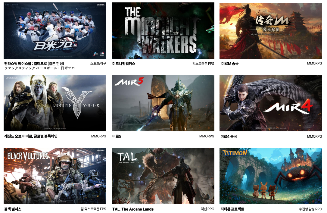 - 위메이드 주요 신작 라인업 