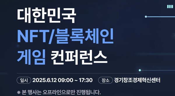 제4회 대한민국 NFT-블록체인 게임 컨퍼런스, 6월 12일 판교서 개최 - 뉴스 썸네일 이미지