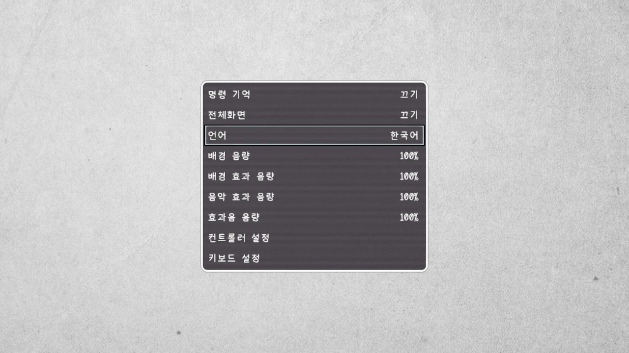 - 게임의 설정 화면. 그래픽 관련 옵션은 전체화면 유무밖에 없다