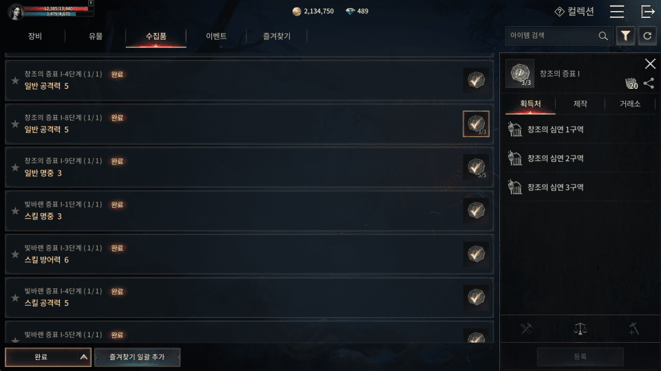 - 일반 던전, 에픽 던전에서 얻는 증표를 컬렉션에 등록할 수 있다