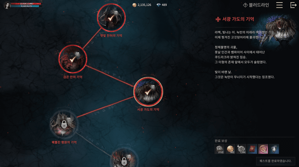 - 메인 퀘스트 진행도에 따라 해금되는 블러드라인, 클리어 시 컬렉션에 등록 가능한 '기억 조각'을 준다