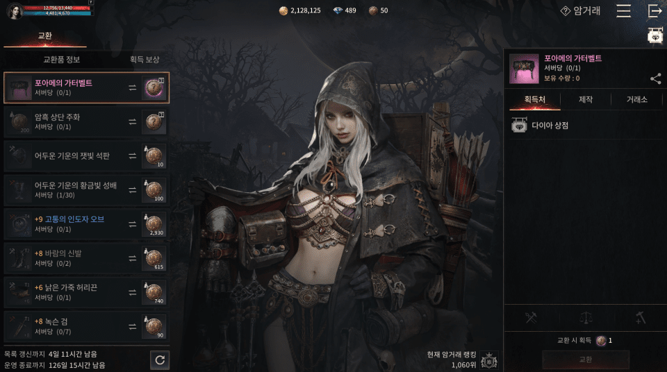 - 교환품을 제출하고 암흑 상단 주화를 얻는 '암거래'