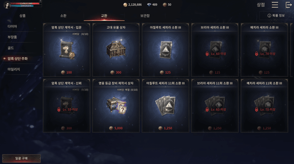 - 암흑 상단 주화로 암흑 상단 계약서, 고대 유물 상자, 세피라 소환권 등을 구매할 수 있다