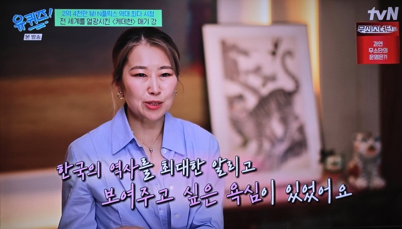 애니메이션 영화 '케이팝 데몬 헌터스'의 감독 매기 강이 '유퀴즈'에 출연해 영화 뒷 이야기를 해주었다. 사진=티비엔 캡처