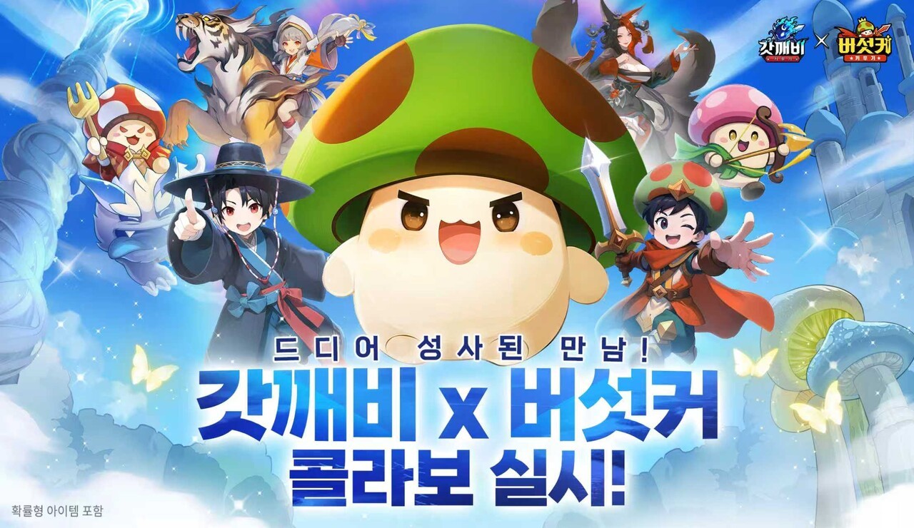 갓깨비 키우기와 버섯커 키우기가 만났다 - 뉴스 썸네일 이미지