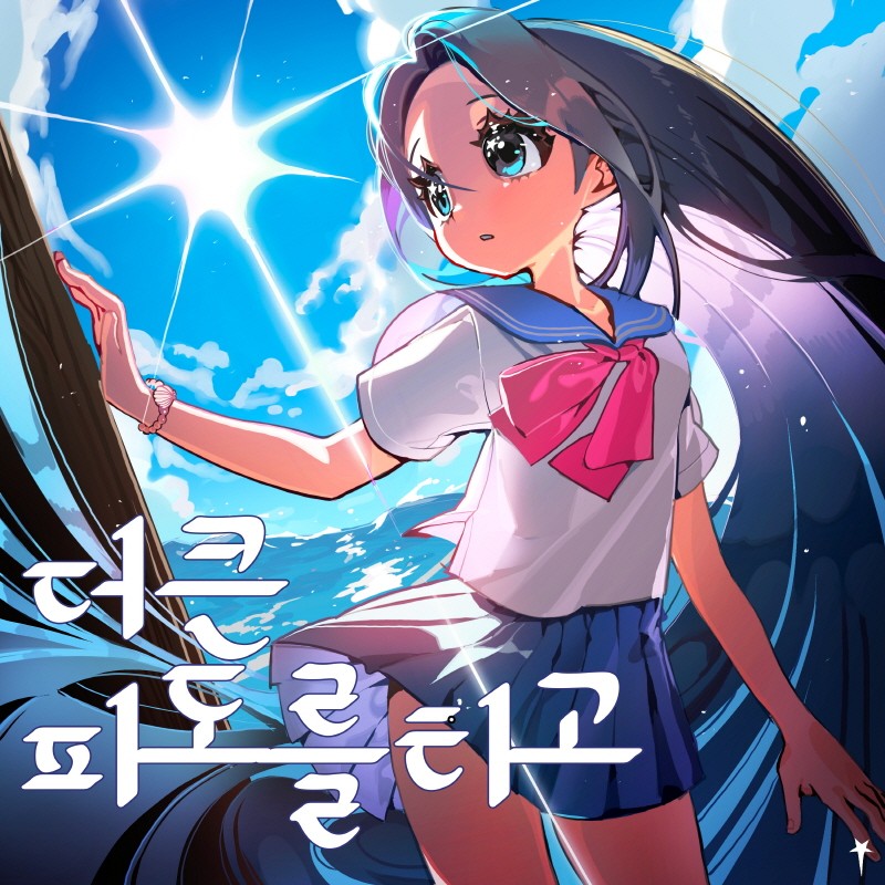 리듬게임 '오투잼' 새 앨범 '비욘드 더 리듬'의 메인 타이틀곡 ‘더 큰 파도를 타고’. 사진=뮤직터빈