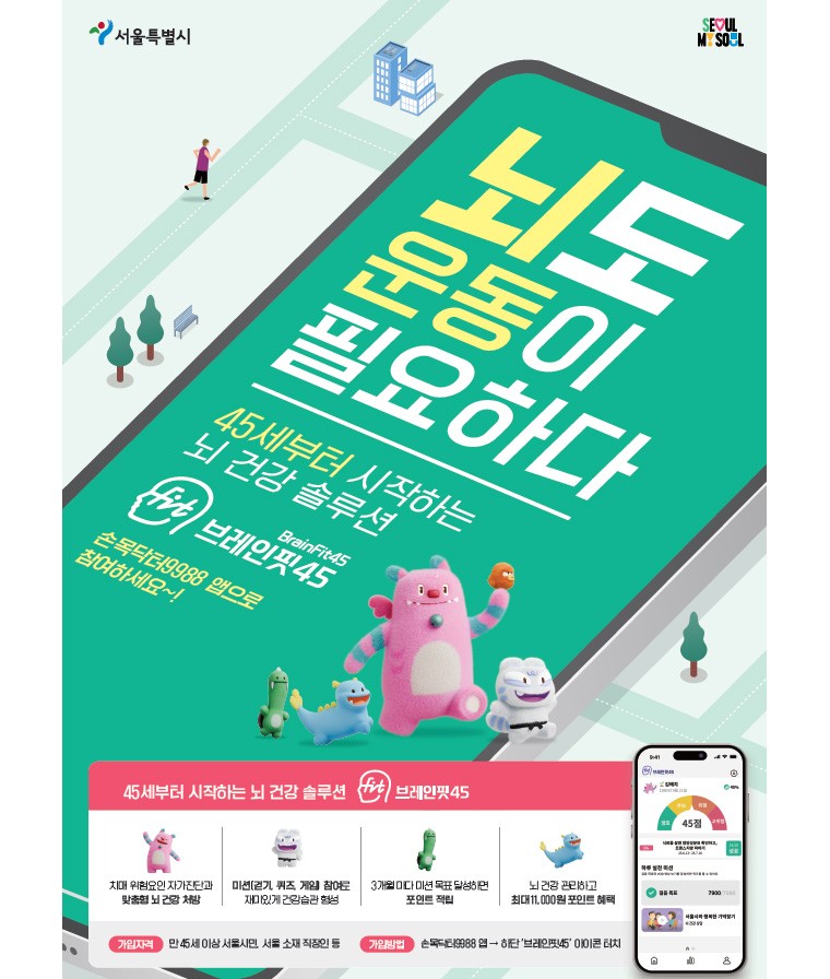 ‘브레인핏45’. 사진=서울시