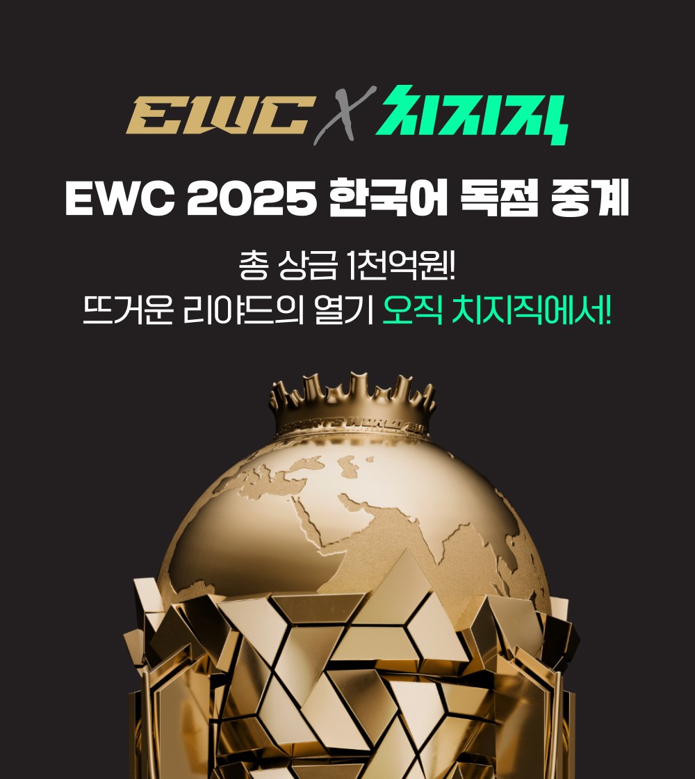 EWC2025의 한국어 중계공식 중계에서 치지직은 PV 4,900만을 기록했다. 사진=네이버
