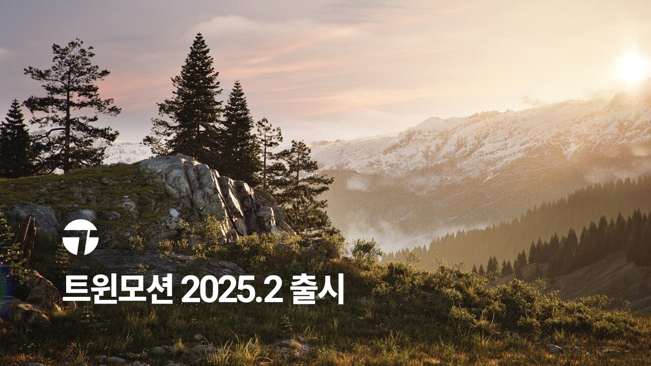 에픽게임즈, 트윈모션 2025.2 출시 < 게임 뉴스 < 게임뉴스 < 기사본문 - 게임톡