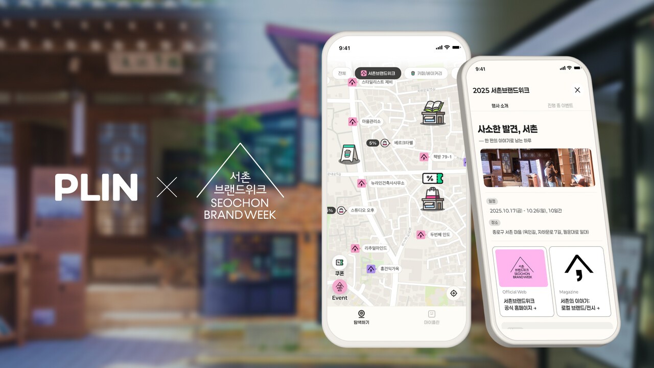 AI 지도 '플린', '서촌브랜드위크' 공식 앱 "감성도시 여행 굿" - 뉴스 썸네일 이미지