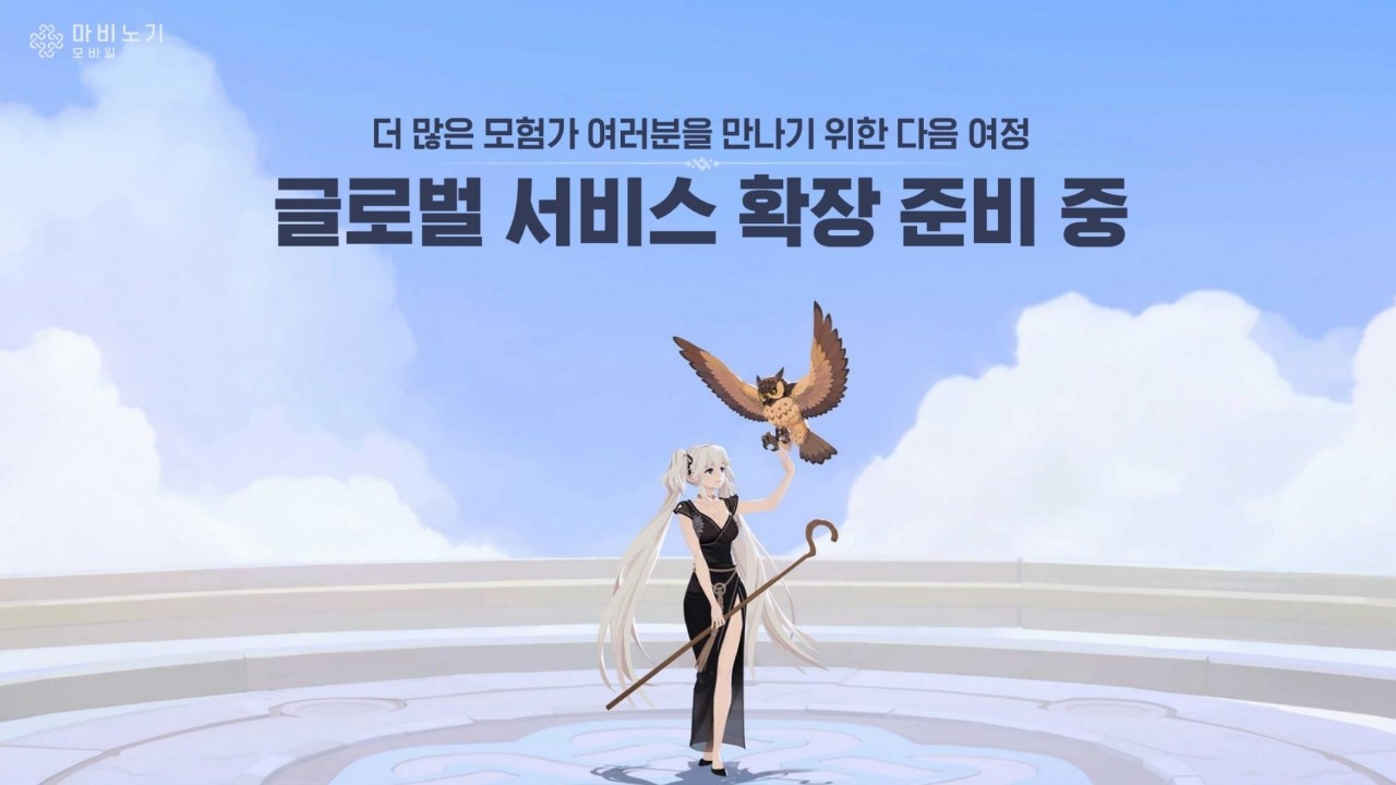 - 지난 10월 넥슨은 마비노기 모바일의 글로벌 서비스 확장을 준비 중이라고 언급한 바 있다 