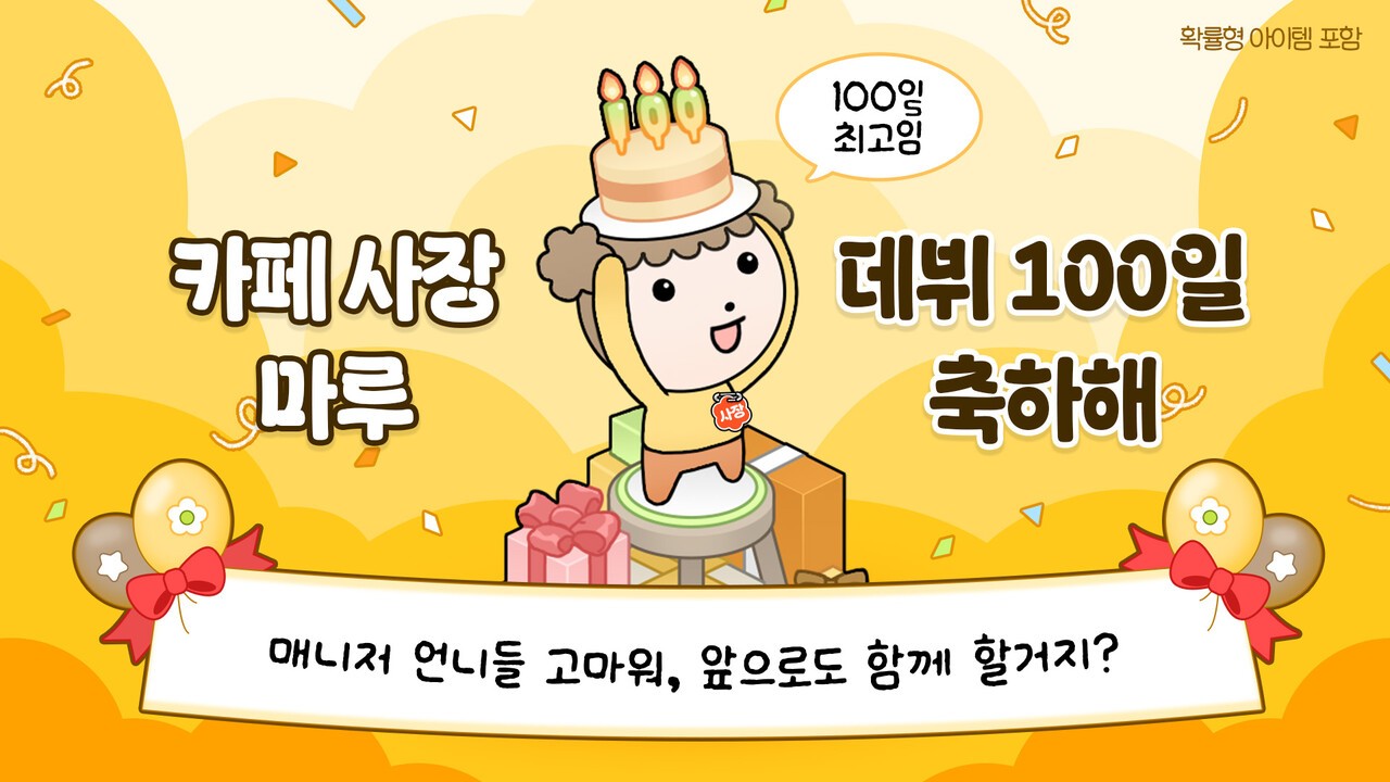 ‘마루는 강쥐: 나 카페 사장됐다? 짱이지!’ 100일 기념 이미지. 사진=넥스쳐