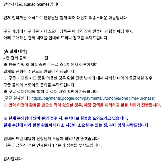 - 카카오게임즈의 환불 승인 답변 [출처: 가디스오더 커뮤니티]
