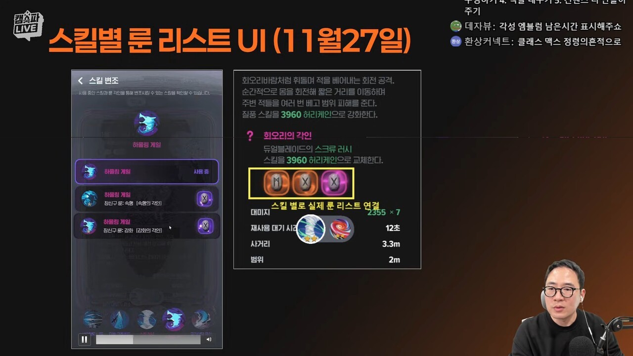 - 스킬 룬으로 변화하는 스킬을 미리 확인 할 수 있다