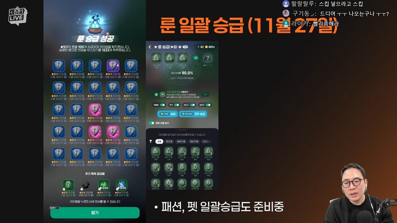 - 룬외에도 패션과 펫 일괄 승급도 추가될 예정이다