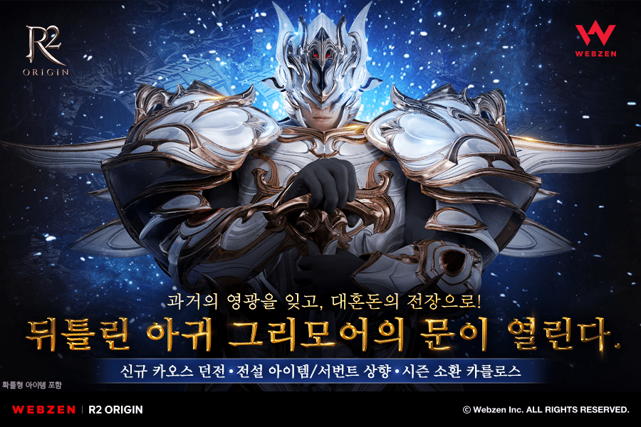 신규 카오스 던전 '뒤틀린 아귀 그리모어'가 출시된다 (사진=웹젠 제공)